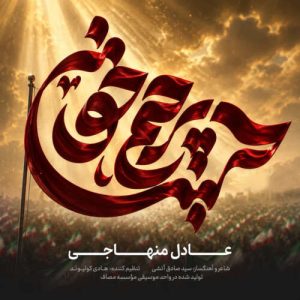 دانلود آهنگ عادل منهاجی پرچم خون دانلود آهنگ عادل منهاجی پرچم خون