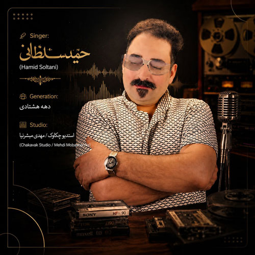 دانلود آهنگ حمید سلطانی دهه هشتادی دانلود آهنگ حمید سلطانی دهه هشتادی