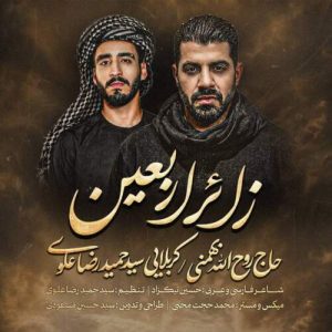 دانلود آهنگ حاج روحالله بهمنی و سیدحمیدرضا علوی نماهنگ زائر اربعین دانلود آهنگ حاج روحالله بهمنی و سیدحمیدرضا علوی نماهنگ زائر اربعین