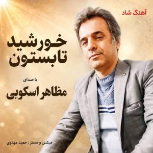 دانلود آهنگ مظاهر اسکویی خورشید تابستون دانلود آهنگ مظاهر اسکویی خورشید تابستون