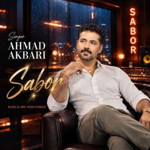 دانلود آهنگ احمد اکبری صبور دانلود آهنگ احمد اکبری صبور