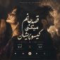 دانلود آهنگ آیوا گیسو پریشان