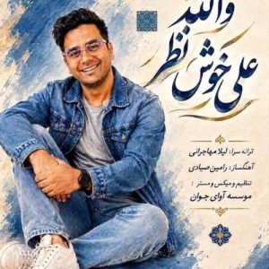 دانلود آهنگ علی خوش نظر والله دانلود آهنگ علی خوش نظر والله