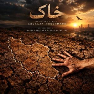 دانلود آهنگ اردلان هوشمند خاک دانلود آهنگ اردلان هوشمند خاک