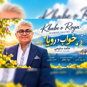دانلود آهنگ حامد سلیمی خواب و رویا دانلود آهنگ حامد سلیمی خواب و رویا