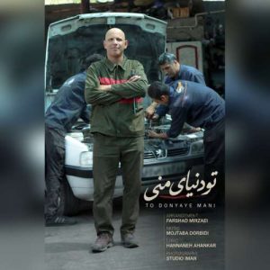 دانلود آهنگ مهدی باقری تو دنیای منی دانلود آهنگ مهدی باقری تو دنیای منی