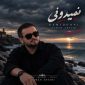 دانلود آهنگ سامان ابطحی نمیدونی