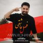 دانلود آهنگ امین کهنسال فصل عاشقی