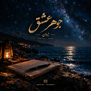 دانلود آهنگ ژوان جوهر عشق