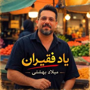 دانلود آهنگ میلاد بهشتی یاد فقیران دانلود آهنگ میلاد بهشتی یاد فقیران