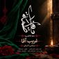 دانلود آهنگ مرتضی اشرفی غریب آقا