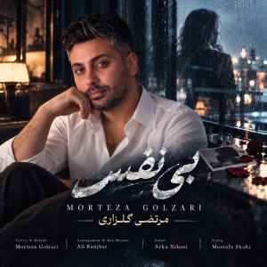 دانلود آهنگ مرتضی گلزاری بی نفس دانلود آهنگ مرتضی گلزاری بی نفس