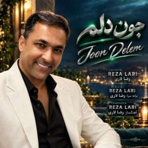 دانلود آهنگ رضا لاری جون دلم دانلود آهنگ رضا لاری جون دلم