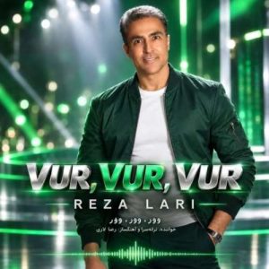 دانلود آهنگ رضا لاری وور وور وور دانلود آهنگ رضا لاری وور وور وور