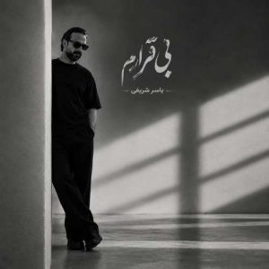 دانلود آهنگ یاسر شریفی بی قرارم