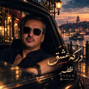 دانلود آهنگ ظفر درگه عشق
